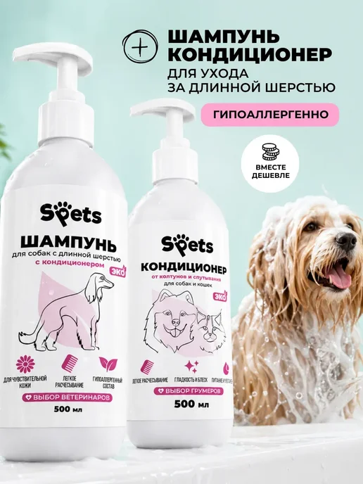 Spets Комплект Кондиционер для шерсти + Шампунь для собак, +