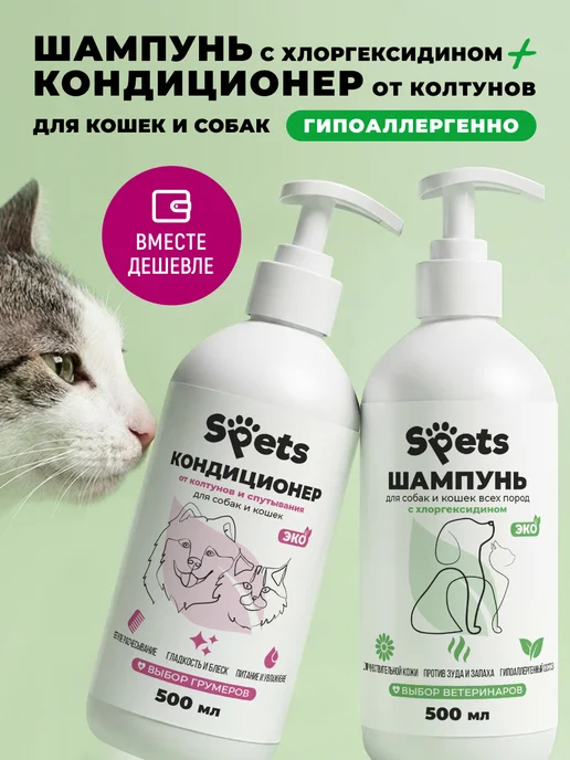 Spets Шампунь и кондиционер для собак и кошек, вариант