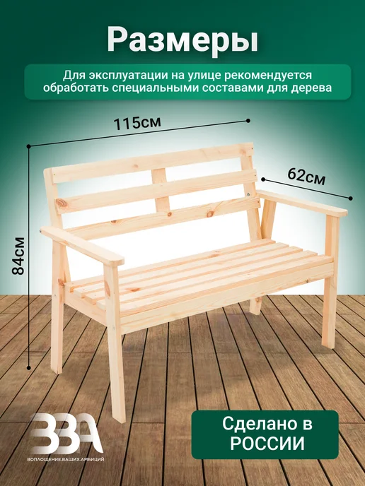 ВВА.ВОПЛОЩЕНИЕ.ВАШИХ.АМБИЦИЙ Скамейка садовая деревянная Грета неокрашеная, бежевый, фото 2