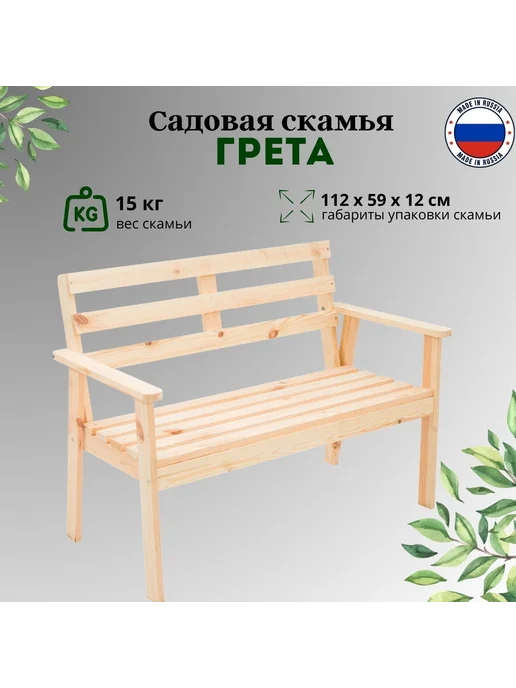 ВВА.ВОПЛОЩЕНИЕ.ВАШИХ.АМБИЦИЙ Скамейка садовая деревянная Грета неокрашеная, бежевый, фото 4
