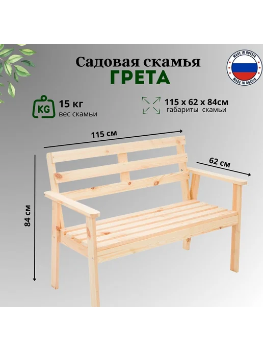 ВВА.ВОПЛОЩЕНИЕ.ВАШИХ.АМБИЦИЙ Скамейка садовая деревянная Грета неокрашеная, бежевый, фото 5