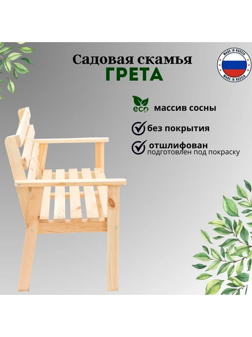 ВВА.ВОПЛОЩЕНИЕ.ВАШИХ.АМБИЦИЙ Скамейка садовая деревянная Грета неокрашеная, бежевый, фото 6