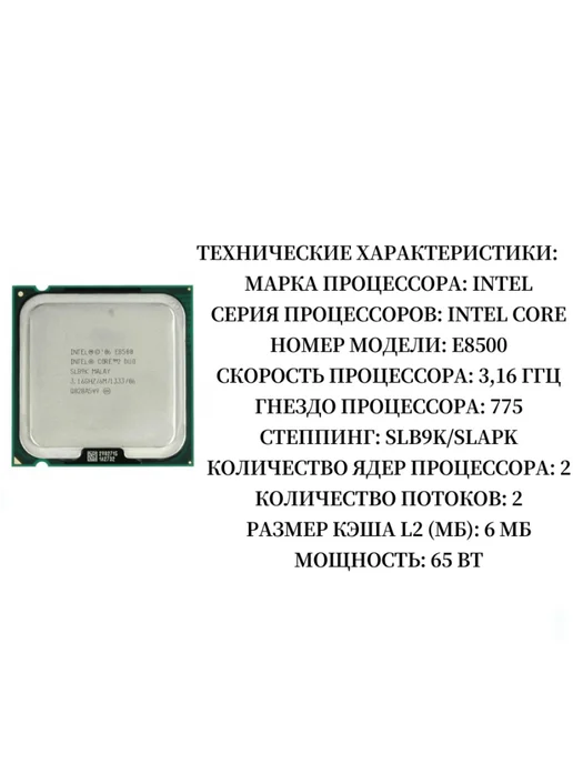 Intel Процессор Core 2 Duo E8500 CPU 3,16 ГГц 6 МБ Socket 775, вариант, фото 2
