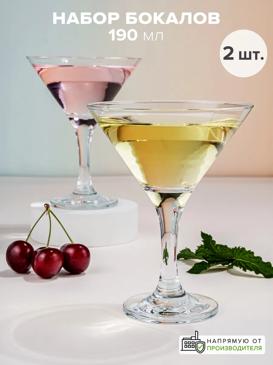 Бокалы для мартини 190 мл набор 2 шт.