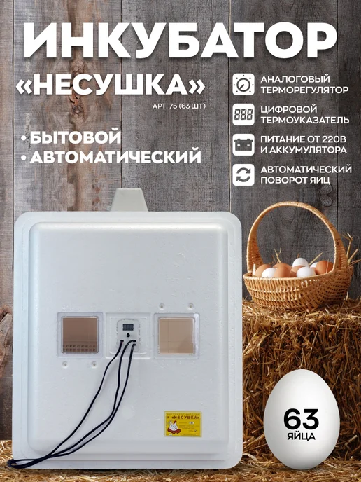 Несушка Инкубатор автоматический на 63 яиц, белый