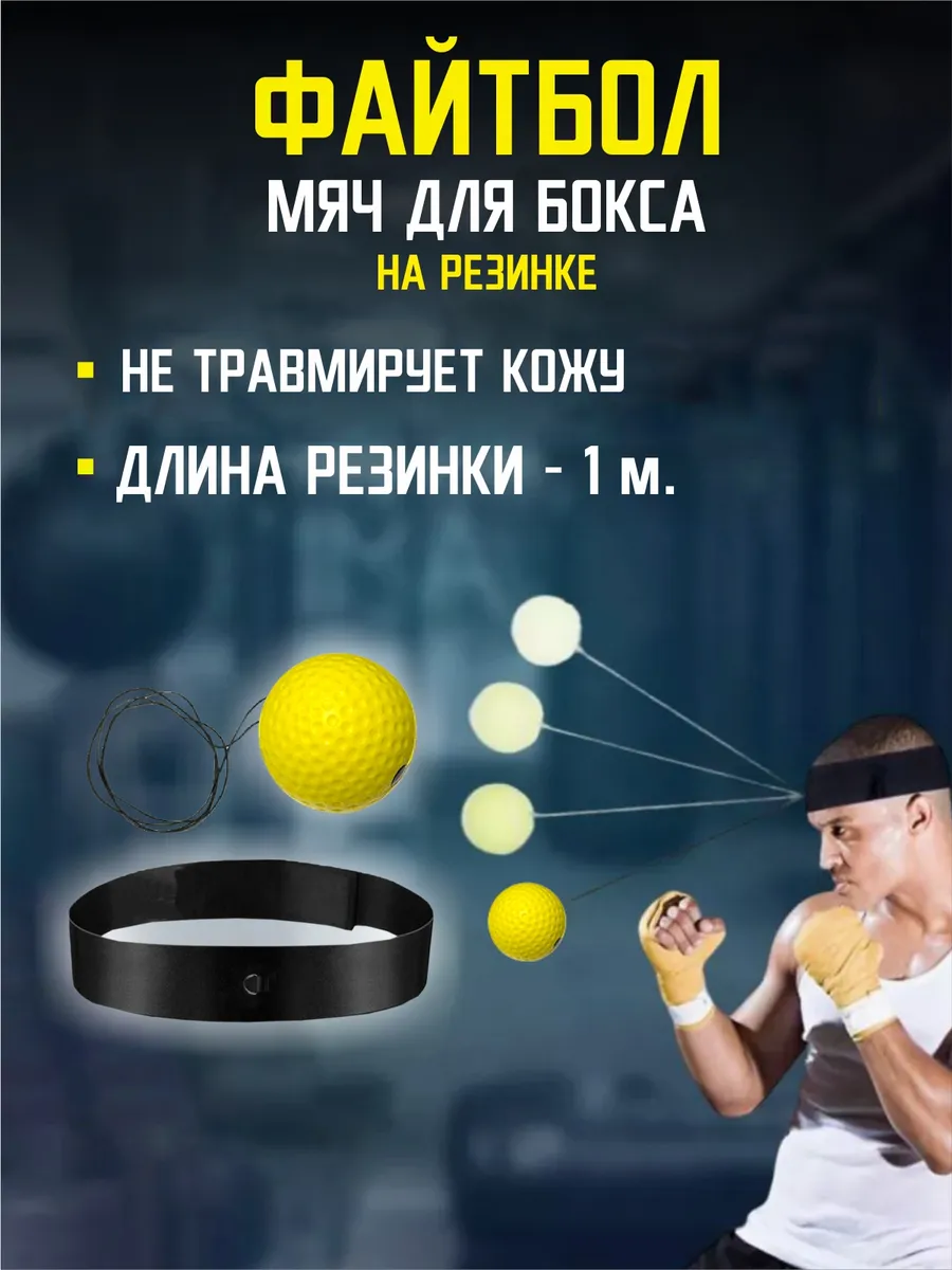 Файтбол, мяч для бокса на резинке