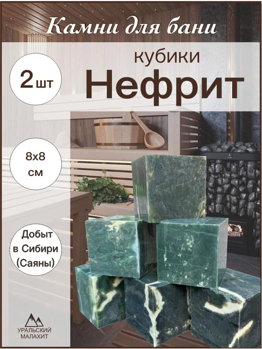УРАЛЬСКИЙ МАЛАХИТ Камни для бани и сауны. Нефрит кубики. Цвет зеленый. 2шт, 2 шт