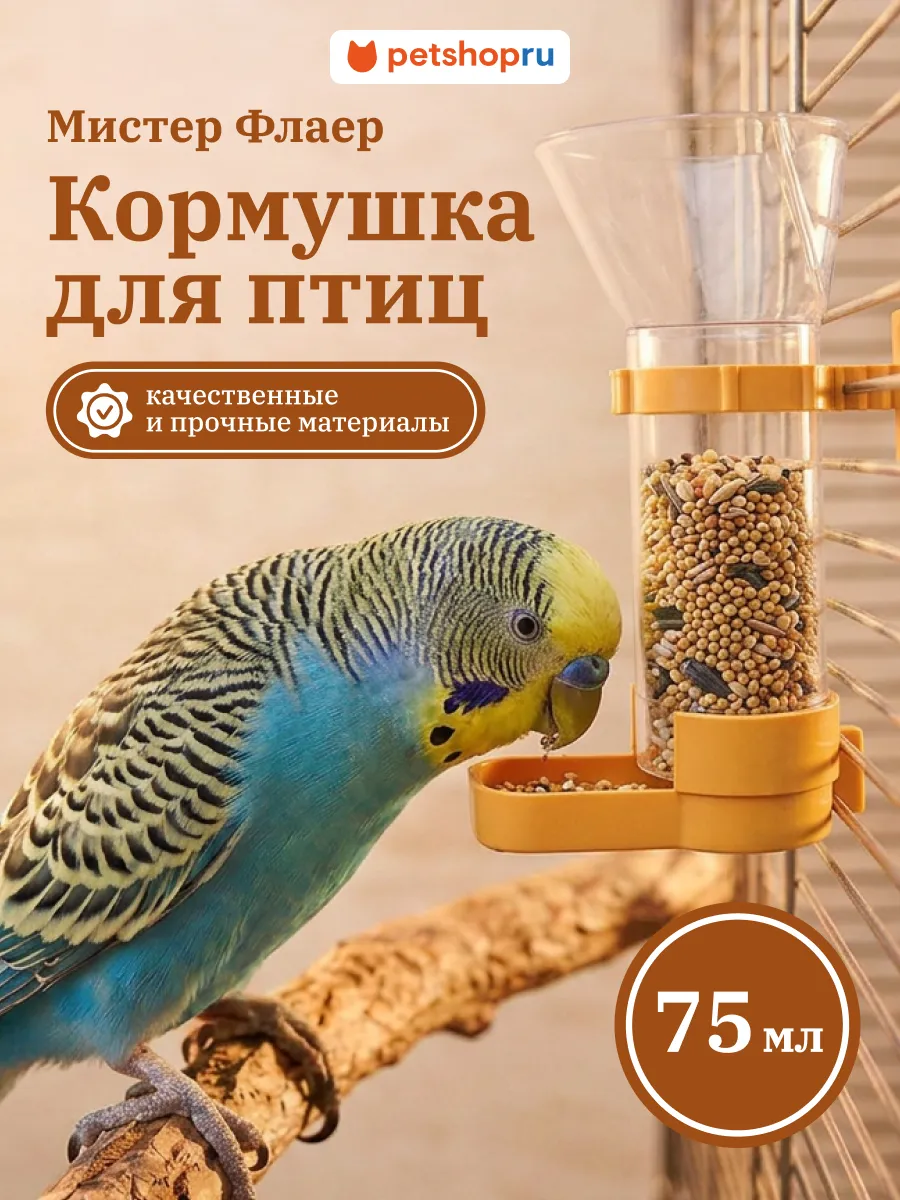 Кормушка для птиц в клетку широкий носик Мистер Флаер 75мл