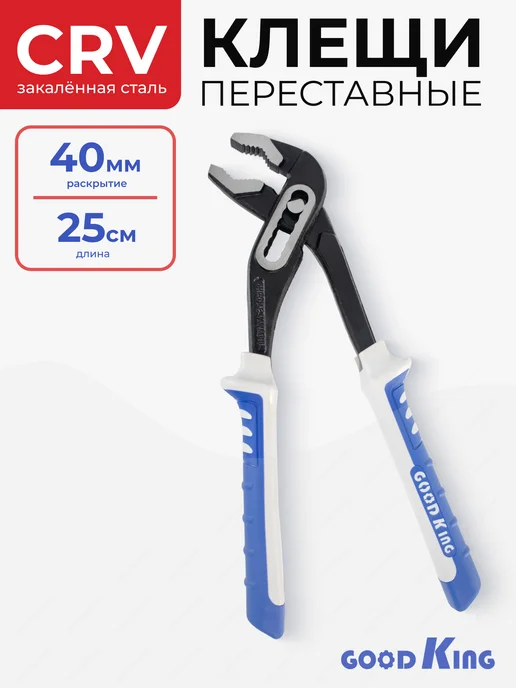 GOODKING Клещи переставные, сантехнический ключ, синий