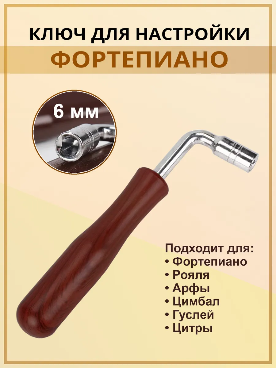 Ключ для настройки пианино и фортепиано
