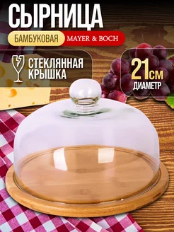 Сырница с крышкой