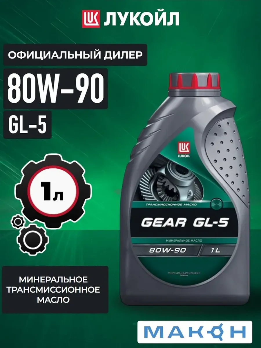 Масло трансмиссионное LUKОIL GEAR 80W90 API GL-5 минерал 1л.