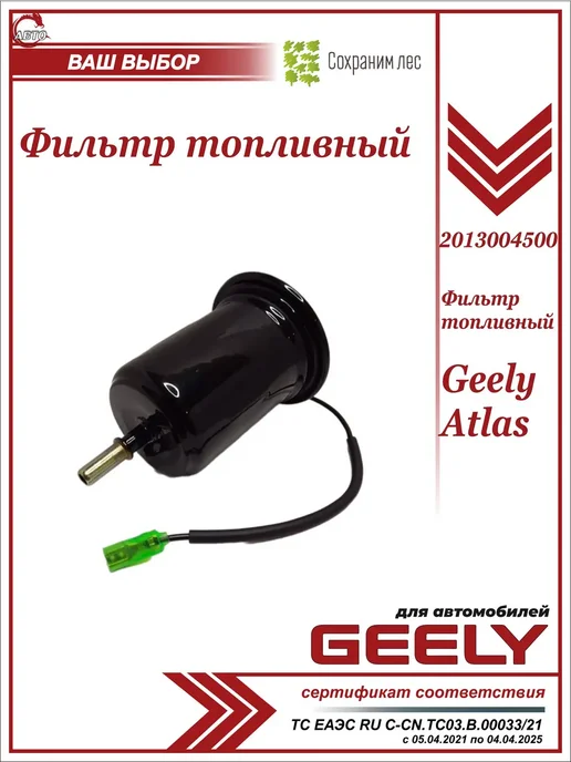 GEELY Фильтр топливный для Джили Атлас, вариант