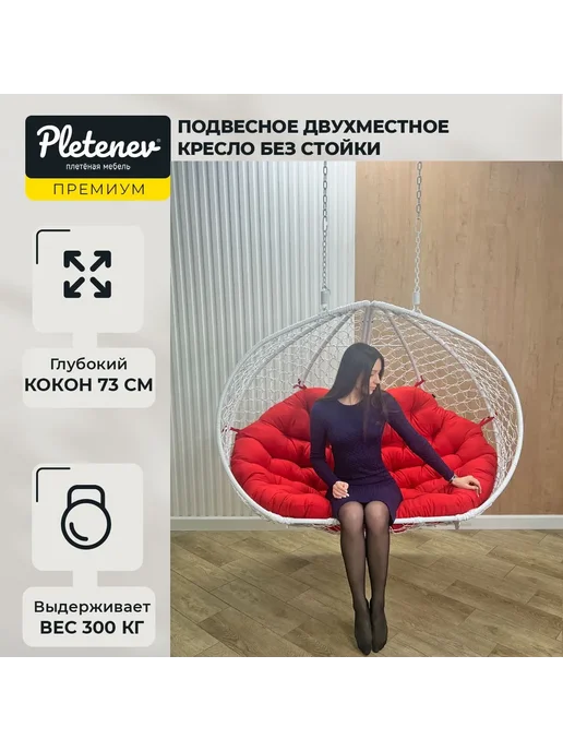 Pletenev Подвесное садовое двухместное кресло яйцо без стойки, белый, фото 3