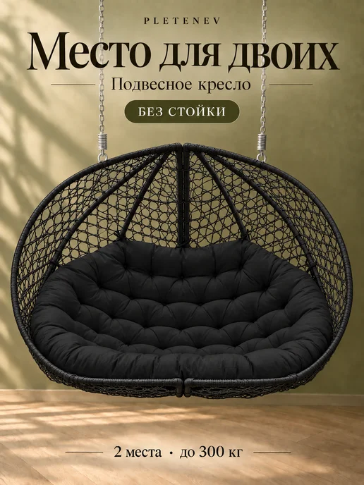 Pletenev Подвесное садовое двухместное кресло яйцо без стойки, черный