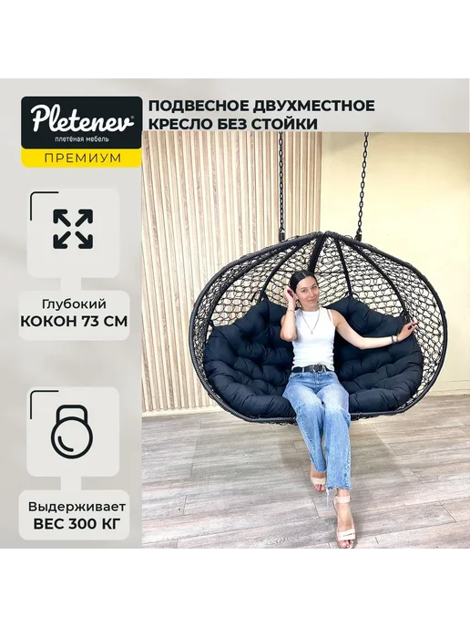 Pletenev Подвесное садовое двухместное кресло яйцо без стойки, черный, фото 5