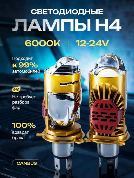 FOGIX Лэд лампы Н4 автомобильные. BI-LED H4 с линзами, вариант