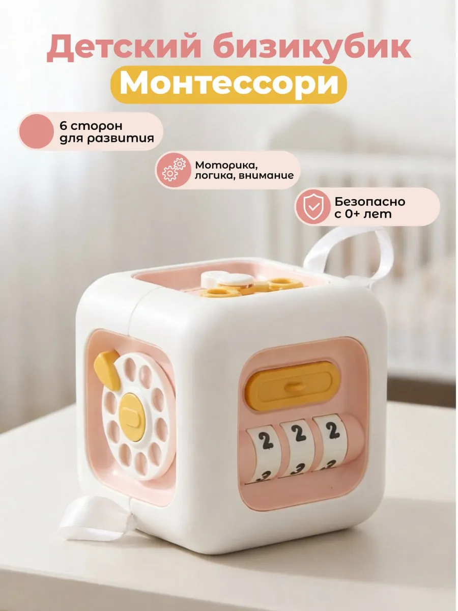 Развивающая игрушка для детей бизикуб