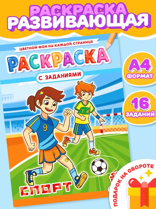 Компания ЛиС Раскраски Спорт для девочек и мальчиков А4, вариант