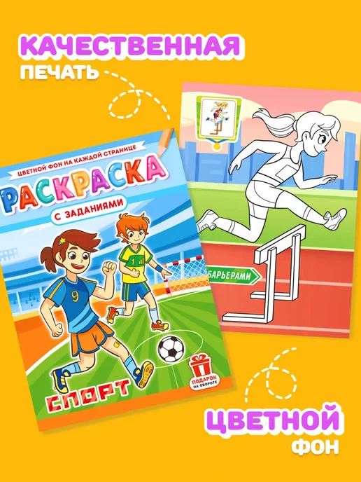 Компания ЛиС Раскраски Спорт для девочек и мальчиков А4, вариант, фото 4