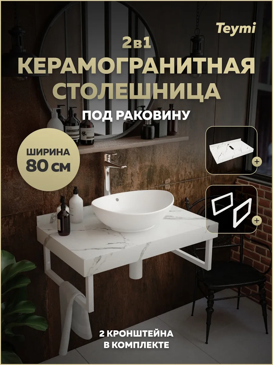 Столешница под раковину 80 см белая кронштейны 2 шт F13930