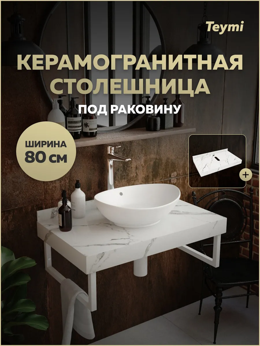 Столешница под раковину 80 см Helmi белый мрамор T150108