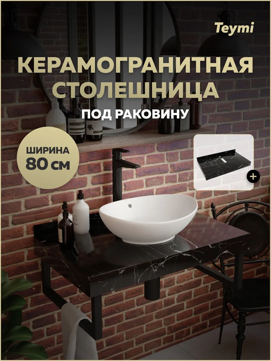Столешница под раковину 80 см Helmi черный мрамор T150308