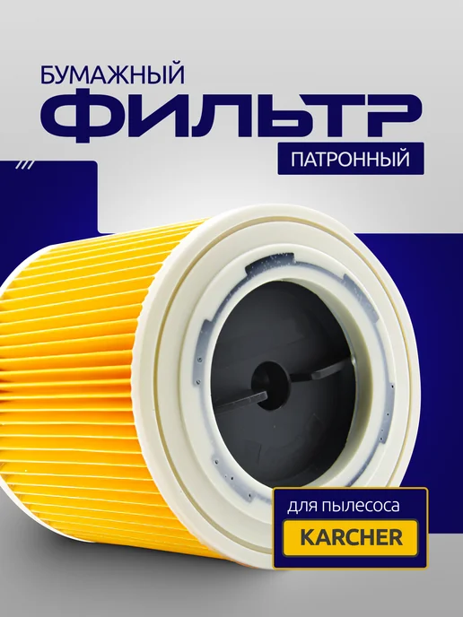 Karcher Фильтр патронный для пылесоса WD 2 WD 3 (KFI 3310), желтый