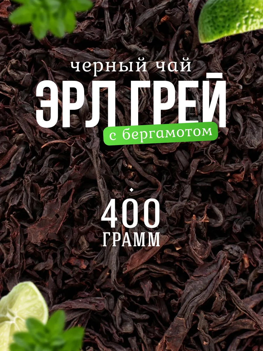 Чай черный Эрл Грей с бергамотом листовой