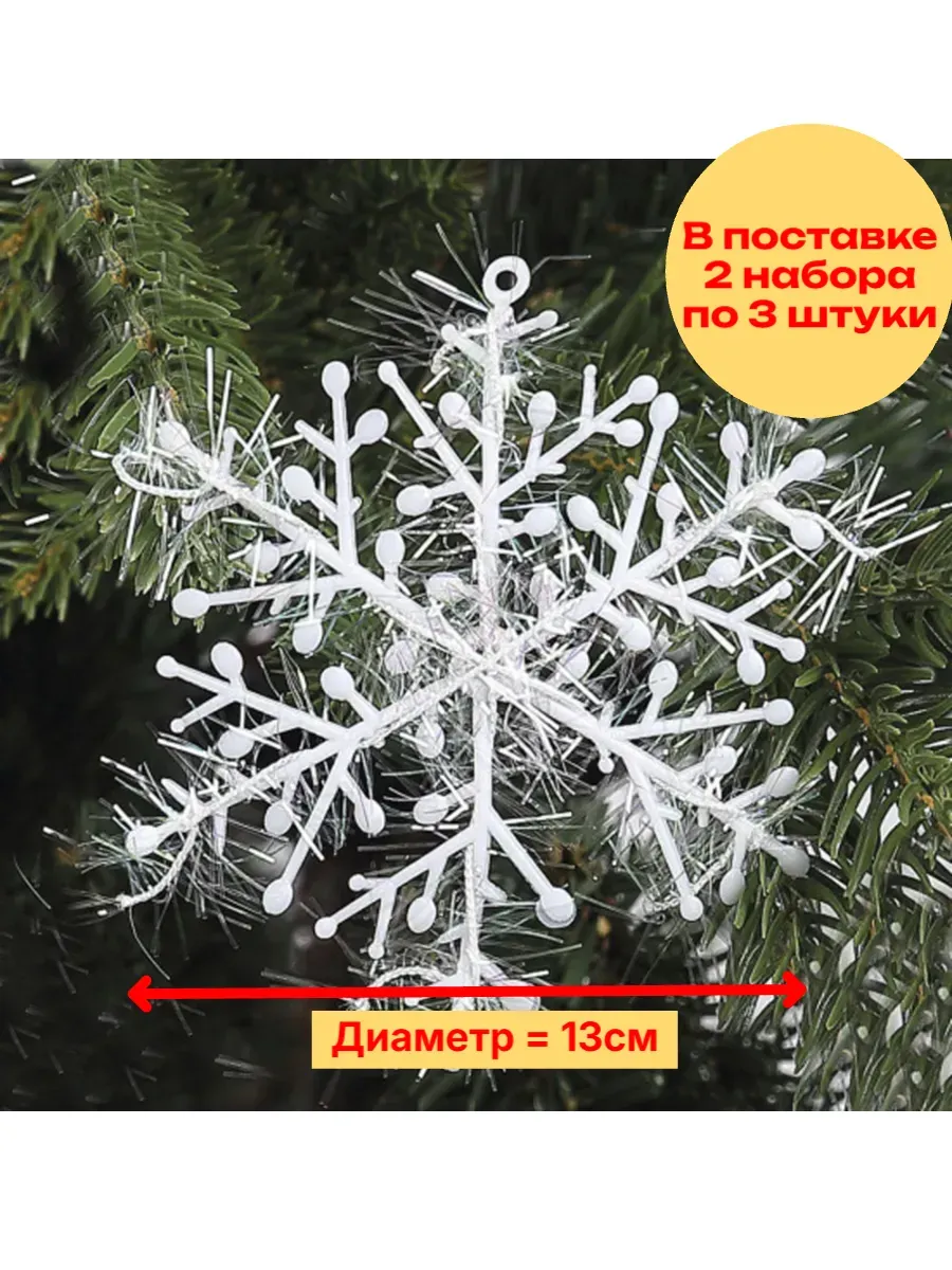 Украшение Декоративное Снежинка d-13см 6 шт
