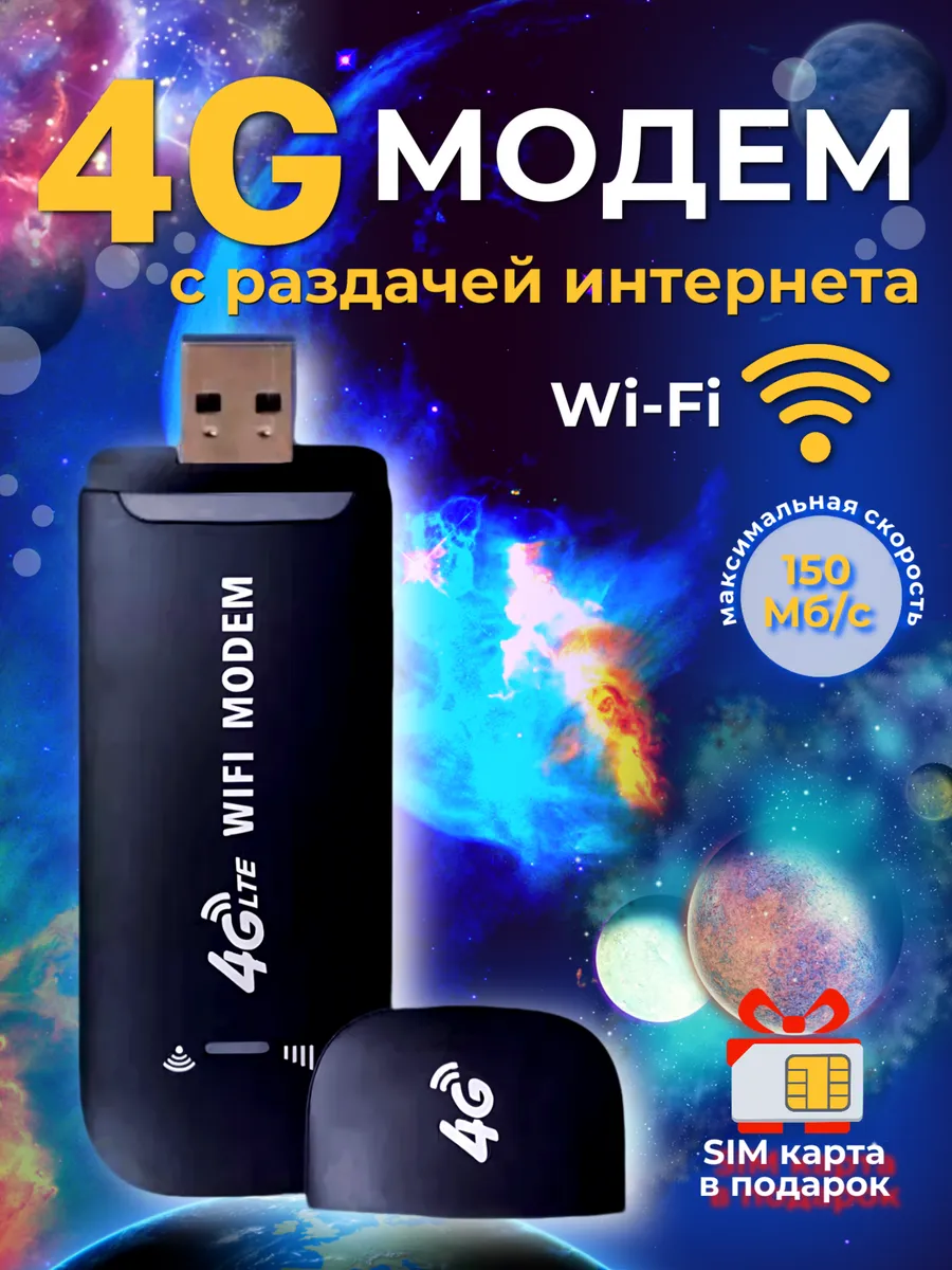 Модем USB 4G Wi-Fi роутер