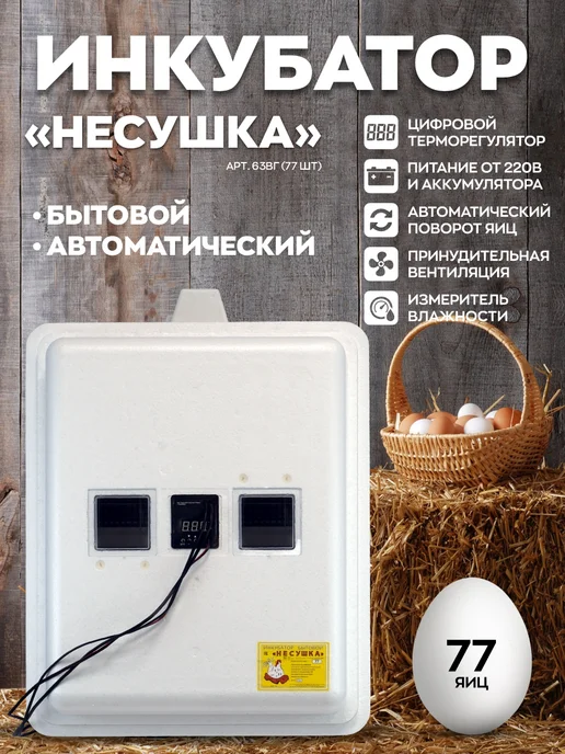Несушка Инкубатор автоматический на 77 яиц, белый