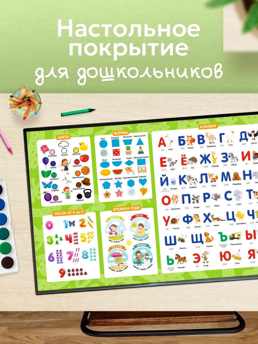 Настольное покрытие «Дошкольникам»