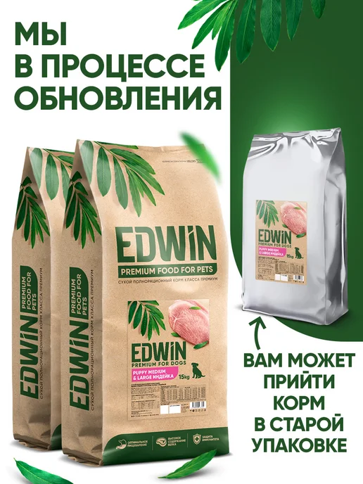 Сухой корм Edwin для собак, крупные, средние, щенки, индейка, 15 кг, фото 8