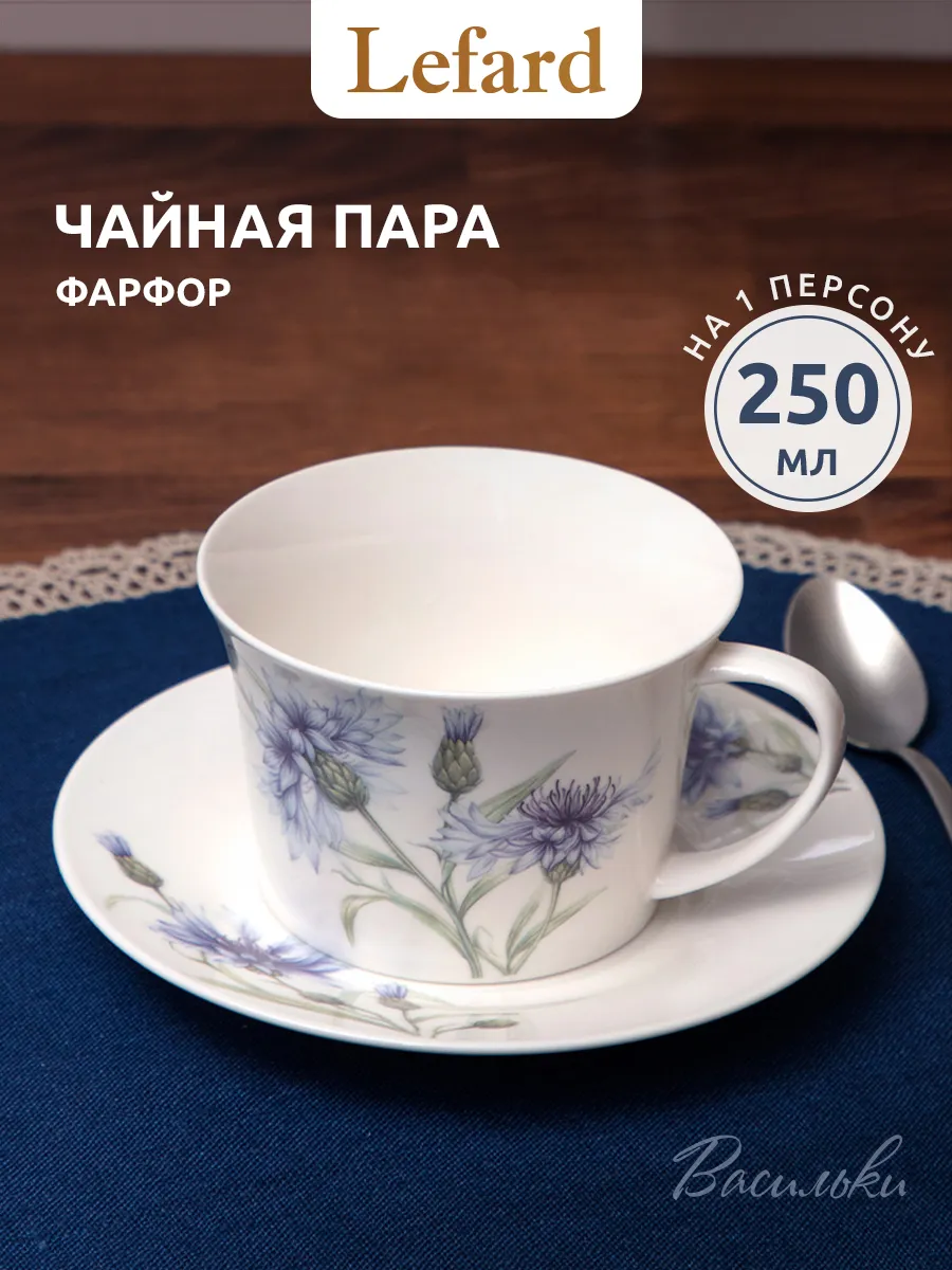 Чайная пара подарочная "Васильки" фарфоровая 250 мл