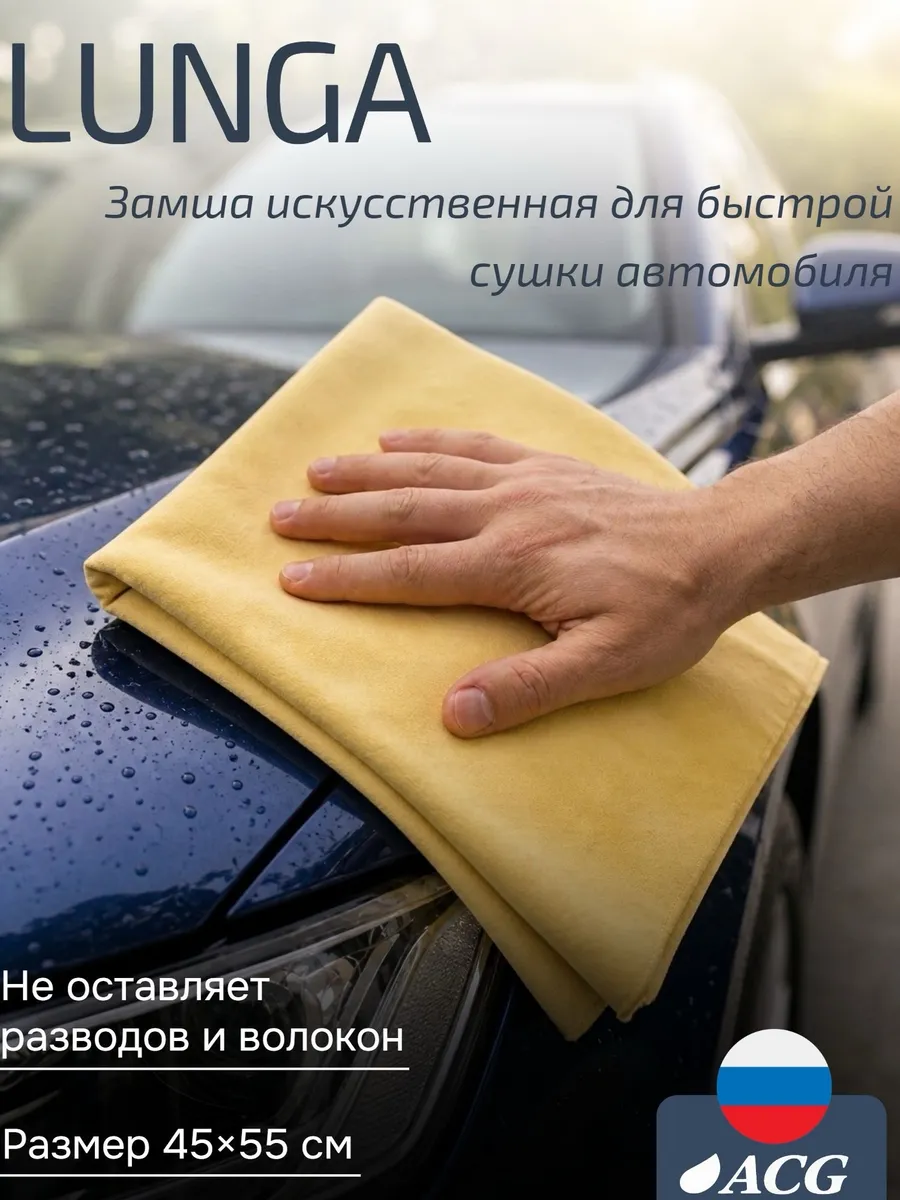 Замша искусственная LUNGA 50 х 44 см универсальная для авто