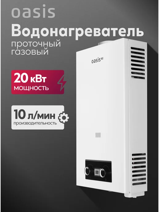 Oasis Газовая колонка с дисплеем P-20 W, 20 Вт
