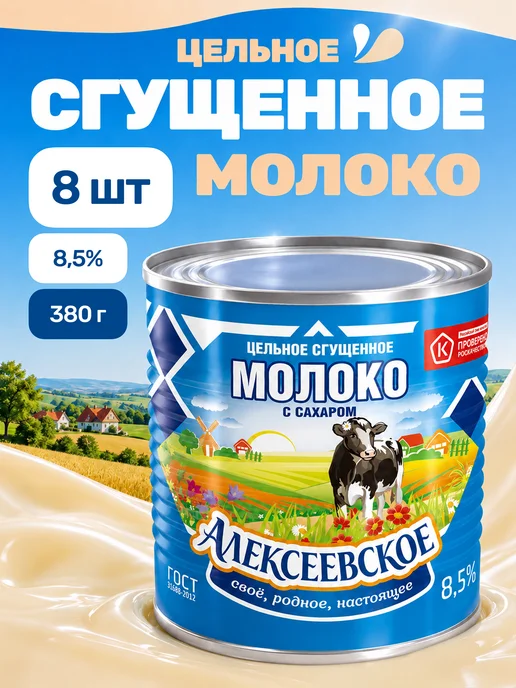 АЛЕКСЕЕВСКОЕ Молоко сгущенное с сахаром, сгущенка 8,5% 380 гр 8 шт, 380 г, 8 шт