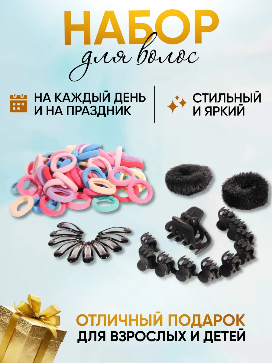 Набор резинок и заколок для волос