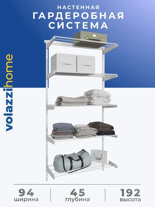 Volazzi Home Гардеробная система, стеллаж для хранения металл №13, вариант