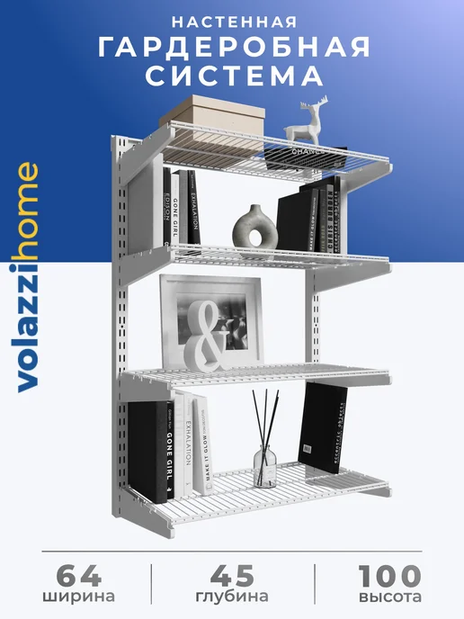Volazzi Home Гардеробная система, стеллаж для хранения металл №31, вариант