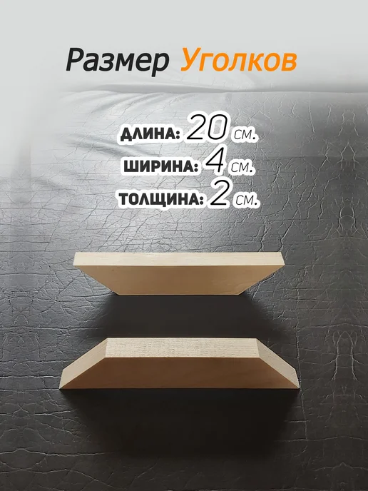 Уголки деревянные для мебели 200*40*20 мм, 200x40x20 мм, фото 3