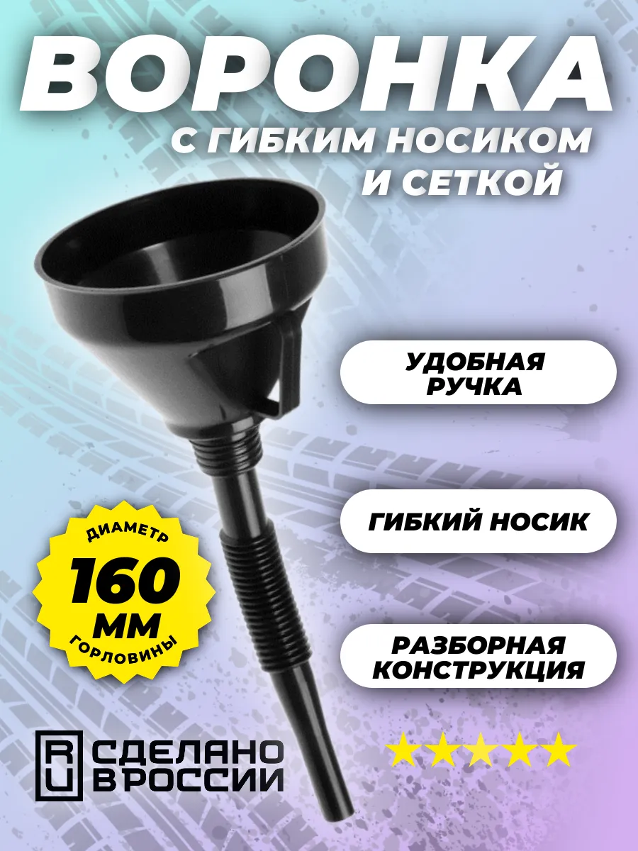 Воронка автомобильная разборная для ГСМ 160мм 1шт см