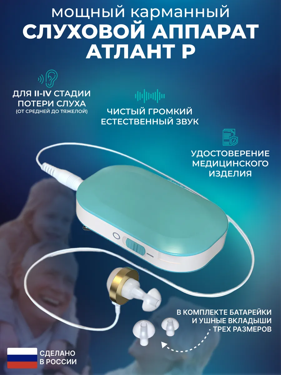 Слуховой аппарат карманный Атлант Р