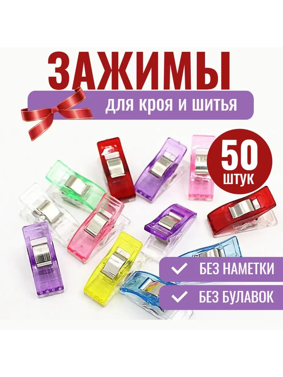 Зажимы для кроя и шитья 50шт