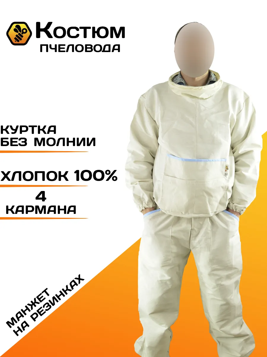 Костюм пчеловода (двунитка плотная)