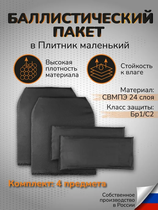 Ганза Комплект баллистики в плитник маленький СВМПЭ Бр1 24 слоя, черный