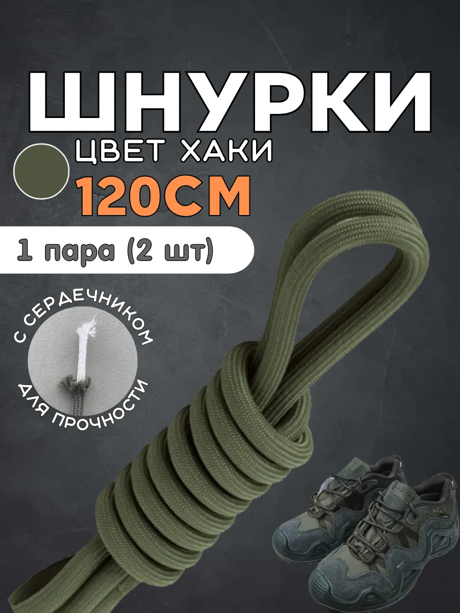Шнурки для тактических ботинок усиленные хаки 120 см 1 пара