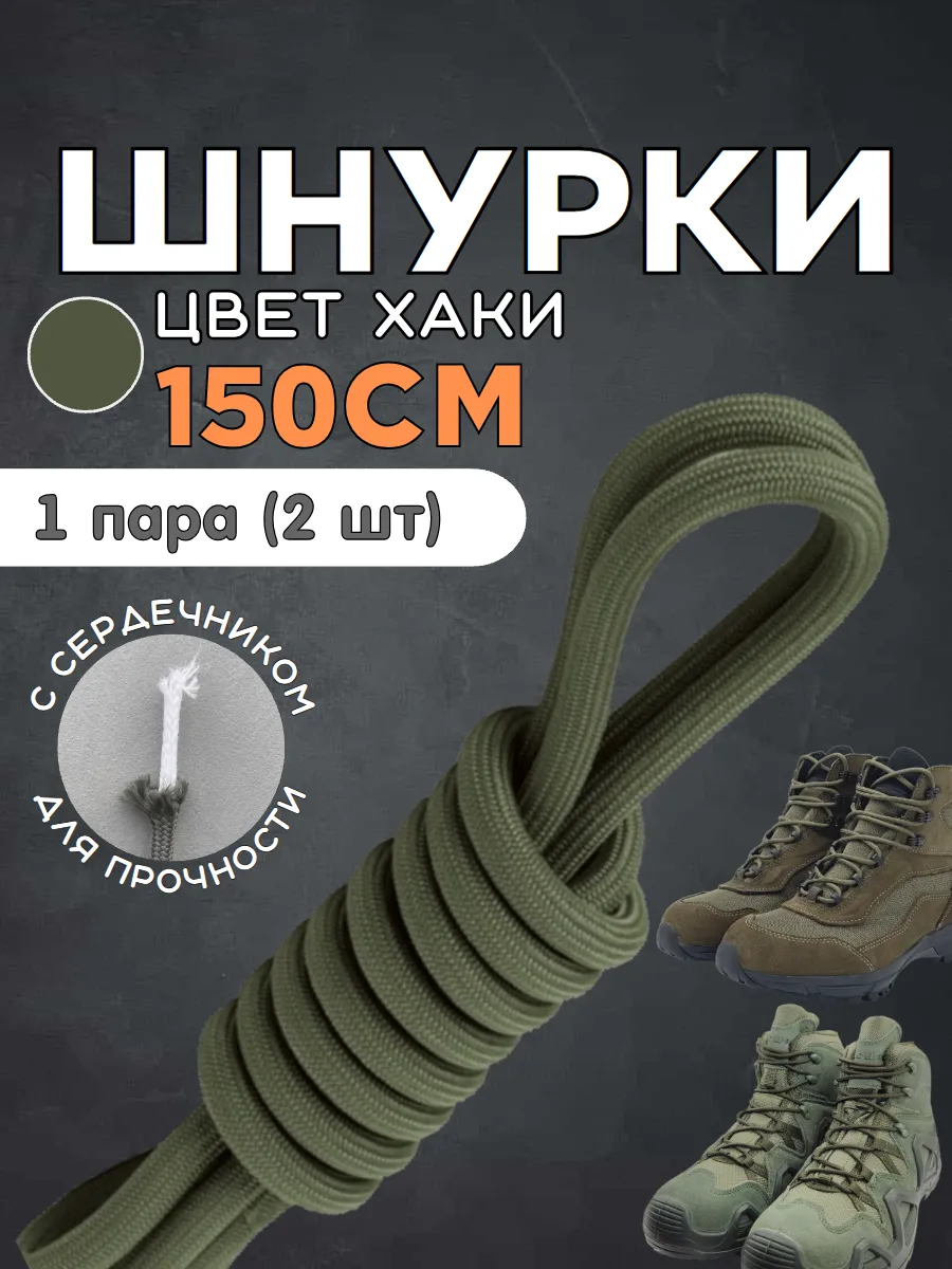 Шнурки для тактических ботинок усиленные хаки 150 см 1 пара
