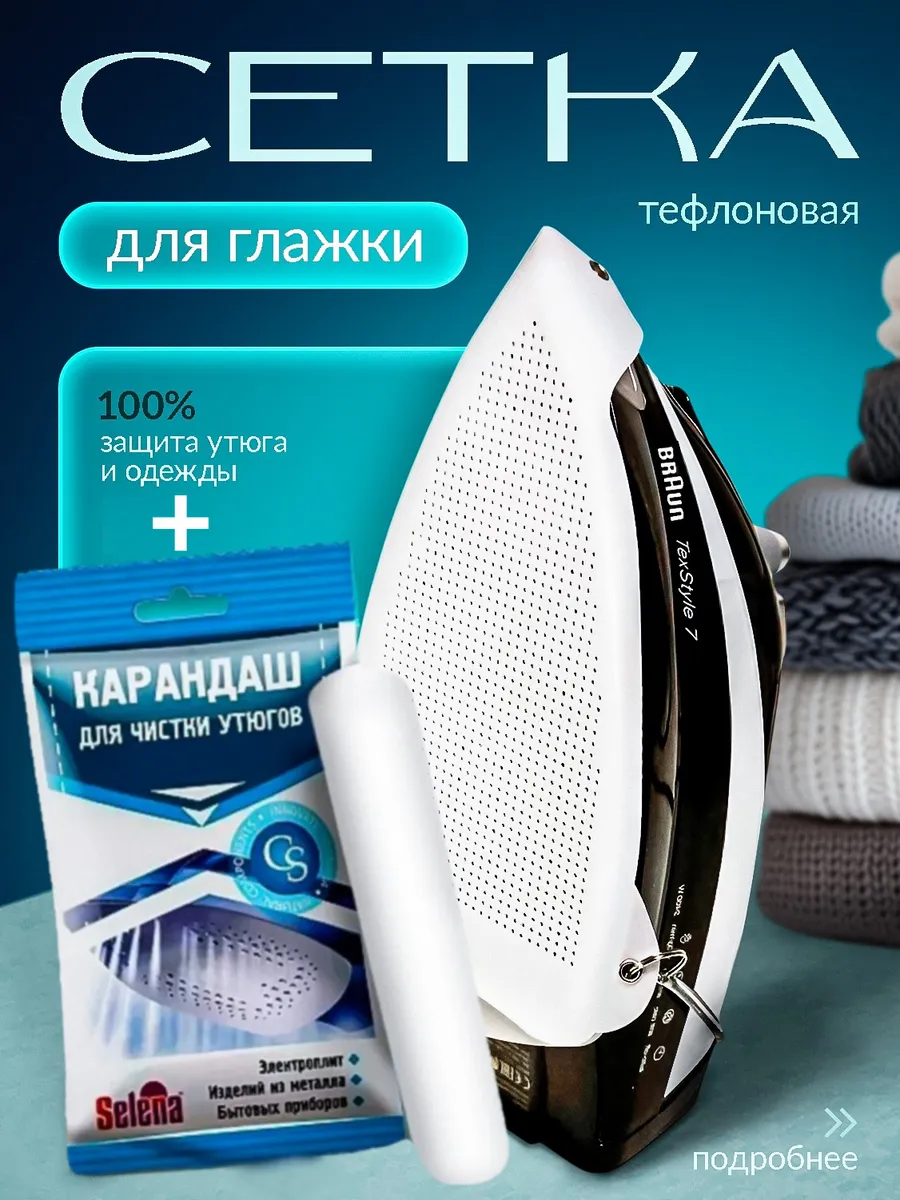 Сетка для глажения на утюг универсальная